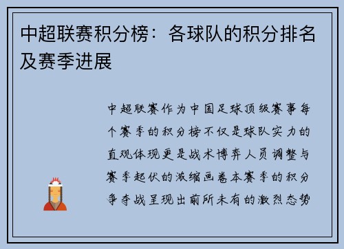 中超联赛积分榜：各球队的积分排名及赛季进展