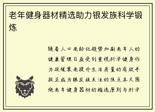 老年健身器材精选助力银发族科学锻炼