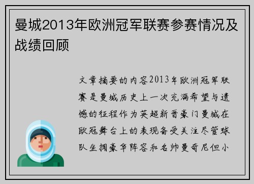 曼城2013年欧洲冠军联赛参赛情况及战绩回顾