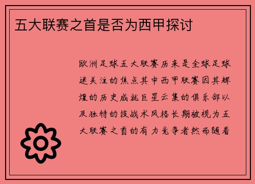 五大联赛之首是否为西甲探讨