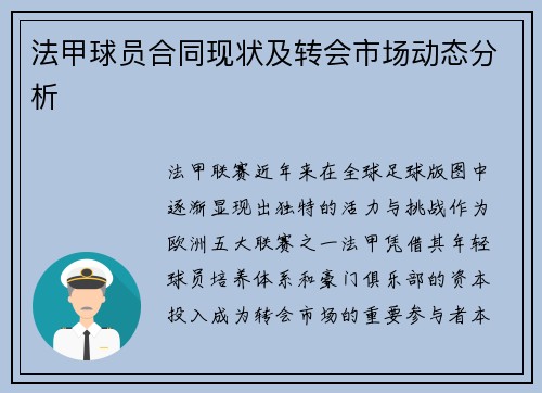 法甲球员合同现状及转会市场动态分析