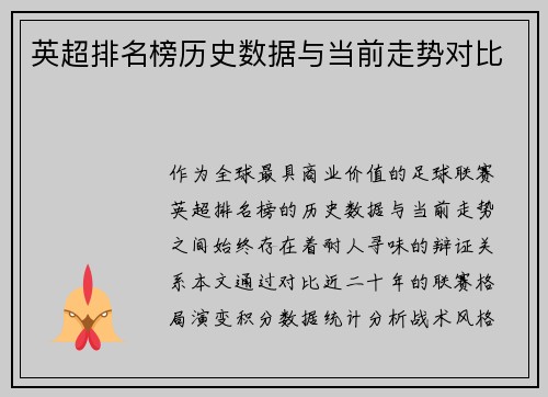 英超排名榜历史数据与当前走势对比
