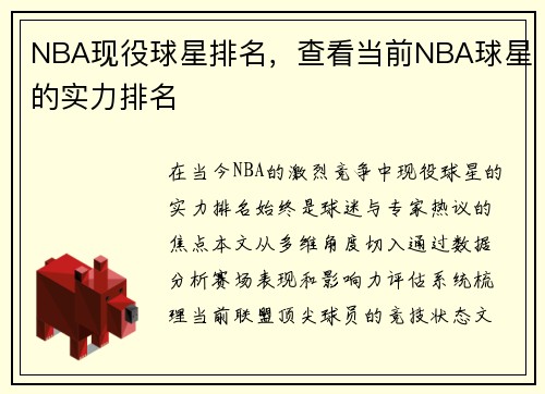 NBA现役球星排名，查看当前NBA球星的实力排名
