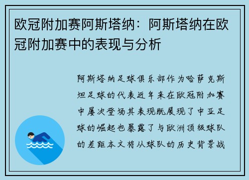 欧冠附加赛阿斯塔纳：阿斯塔纳在欧冠附加赛中的表现与分析