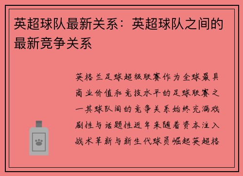 英超球队最新关系：英超球队之间的最新竞争关系