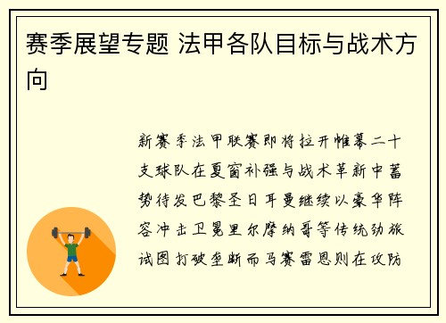 赛季展望专题 法甲各队目标与战术方向