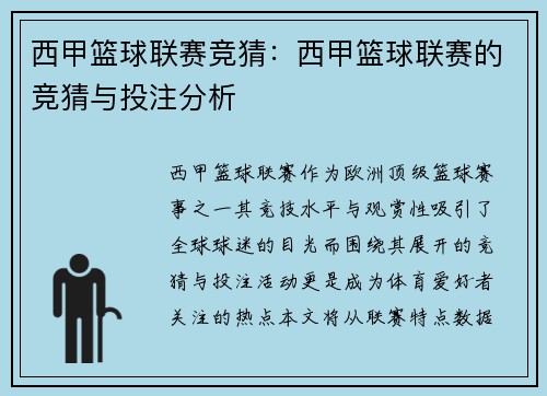 西甲篮球联赛竞猜：西甲篮球联赛的竞猜与投注分析