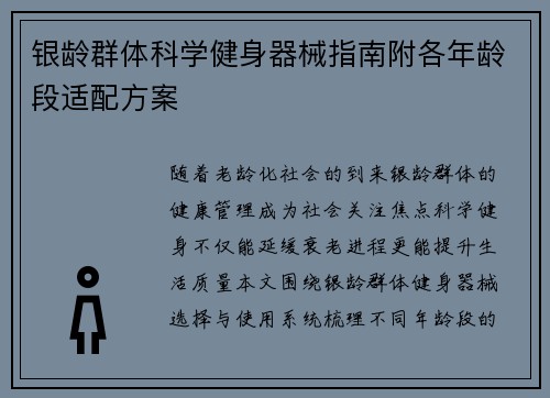 银龄群体科学健身器械指南附各年龄段适配方案