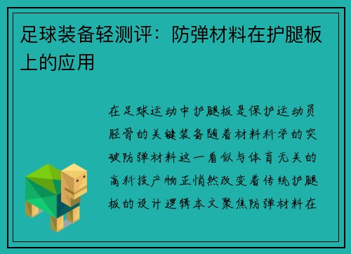 足球装备轻测评：防弹材料在护腿板上的应用