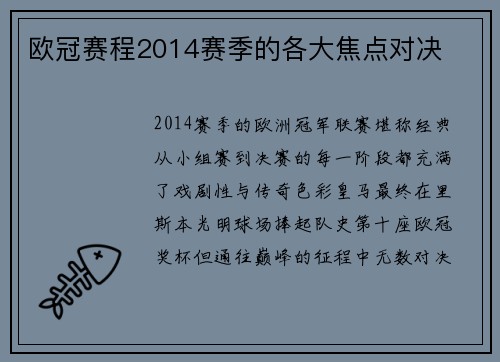 欧冠赛程2014赛季的各大焦点对决
