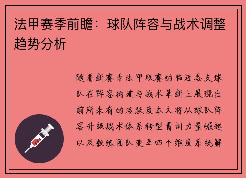 法甲赛季前瞻：球队阵容与战术调整趋势分析