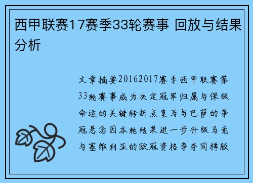 西甲联赛17赛季33轮赛事 回放与结果分析