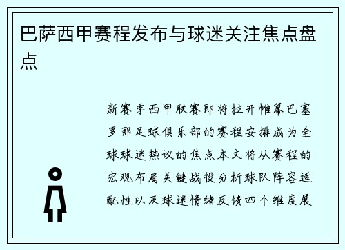 巴萨西甲赛程发布与球迷关注焦点盘点