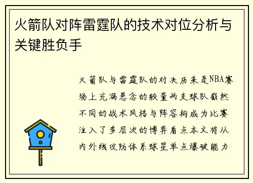 火箭队对阵雷霆队的技术对位分析与关键胜负手