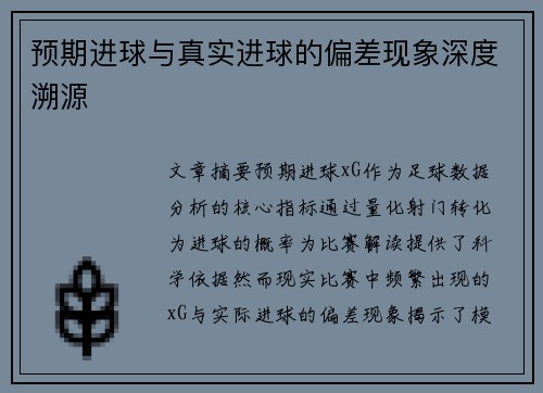 预期进球与真实进球的偏差现象深度溯源