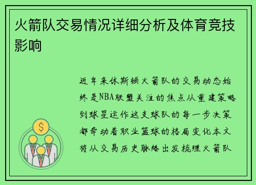 火箭队交易情况详细分析及体育竞技影响