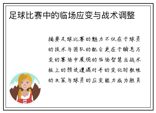 足球比赛中的临场应变与战术调整