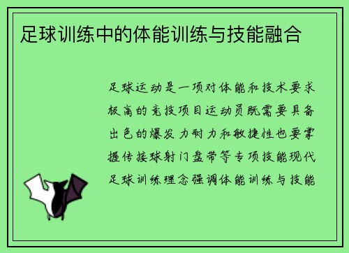 足球训练中的体能训练与技能融合