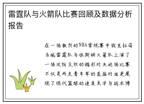 雷霆队与火箭队比赛回顾及数据分析报告