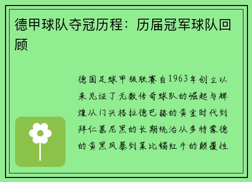 德甲球队夺冠历程：历届冠军球队回顾
