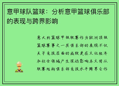 意甲球队篮球：分析意甲篮球俱乐部的表现与跨界影响