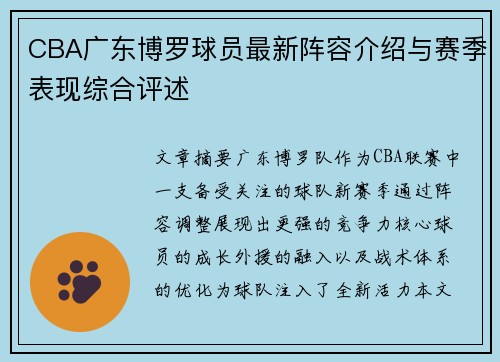 CBA广东博罗球员最新阵容介绍与赛季表现综合评述