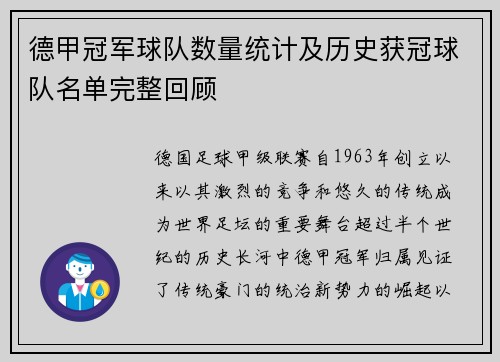德甲冠军球队数量统计及历史获冠球队名单完整回顾