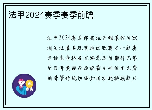 法甲2024赛季赛季前瞻