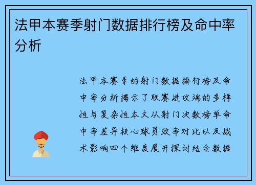 法甲本赛季射门数据排行榜及命中率分析