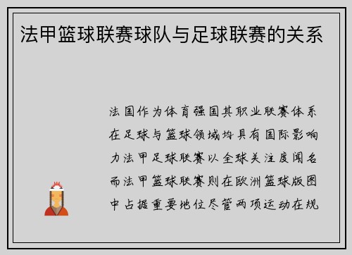 法甲篮球联赛球队与足球联赛的关系