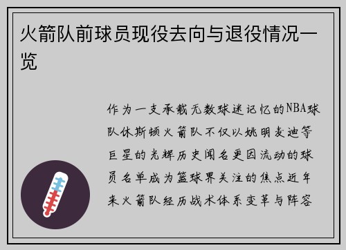 火箭队前球员现役去向与退役情况一览