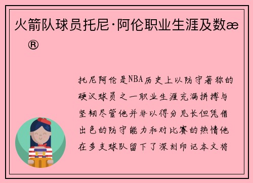火箭队球员托尼·阿伦职业生涯及数据