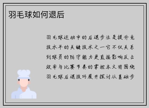 羽毛球如何退后