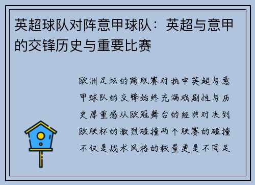 英超球队对阵意甲球队：英超与意甲的交锋历史与重要比赛