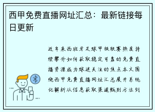 西甲免费直播网址汇总：最新链接每日更新