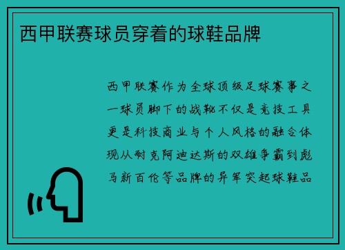西甲联赛球员穿着的球鞋品牌