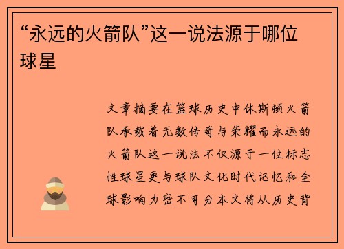 “永远的火箭队”这一说法源于哪位球星