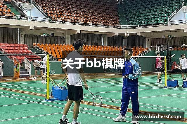 关于bb棋牌