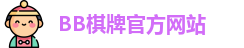 bb棋牌