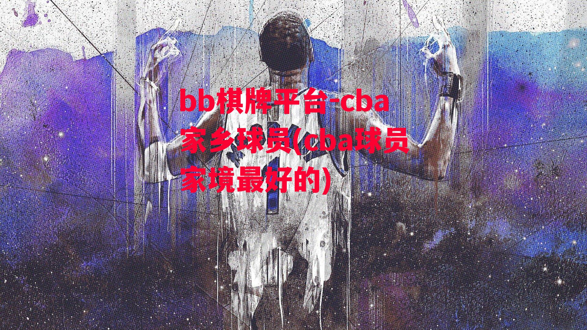 cba家乡球员(cba球员家境最好的)